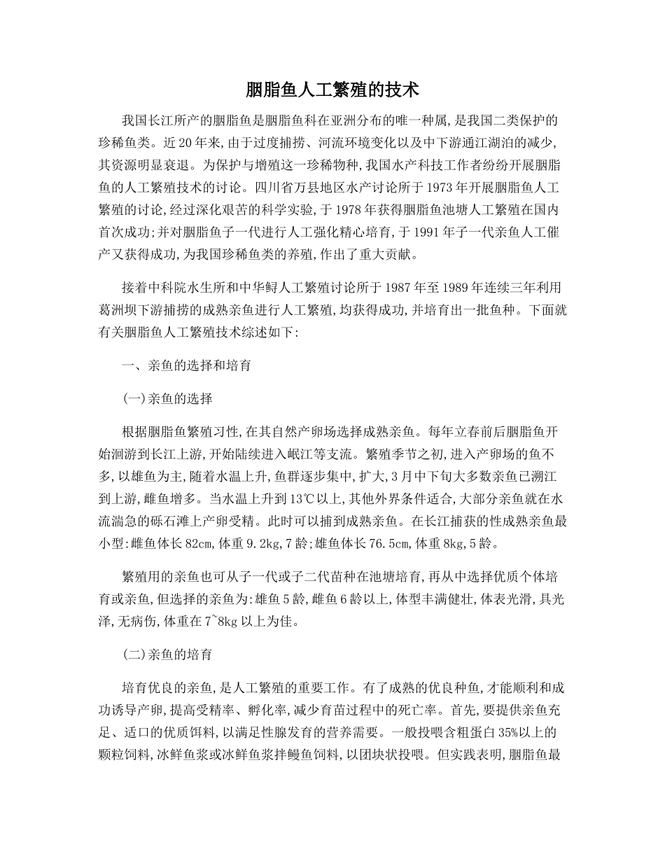 胭脂鱼人工繁殖的技术_第1页