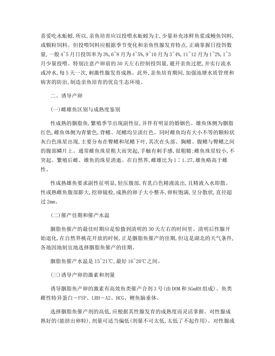 胭脂鱼人工繁殖的技术_第2页
