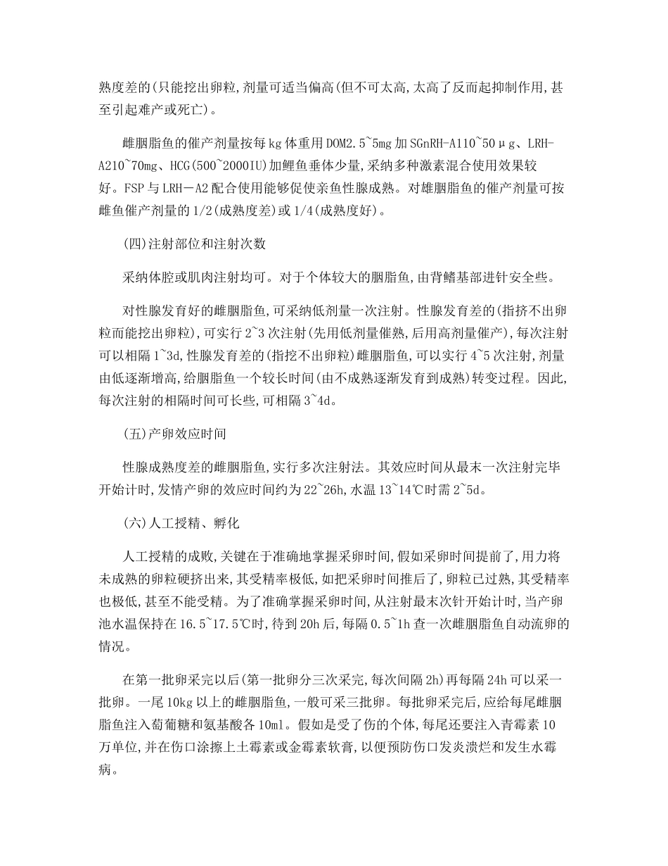 胭脂鱼人工繁殖的技术_第3页