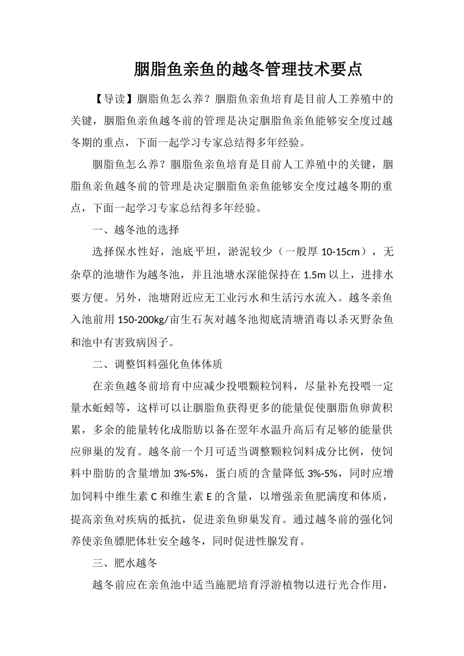 胭脂鱼亲鱼的越冬管理技术要点_第1页