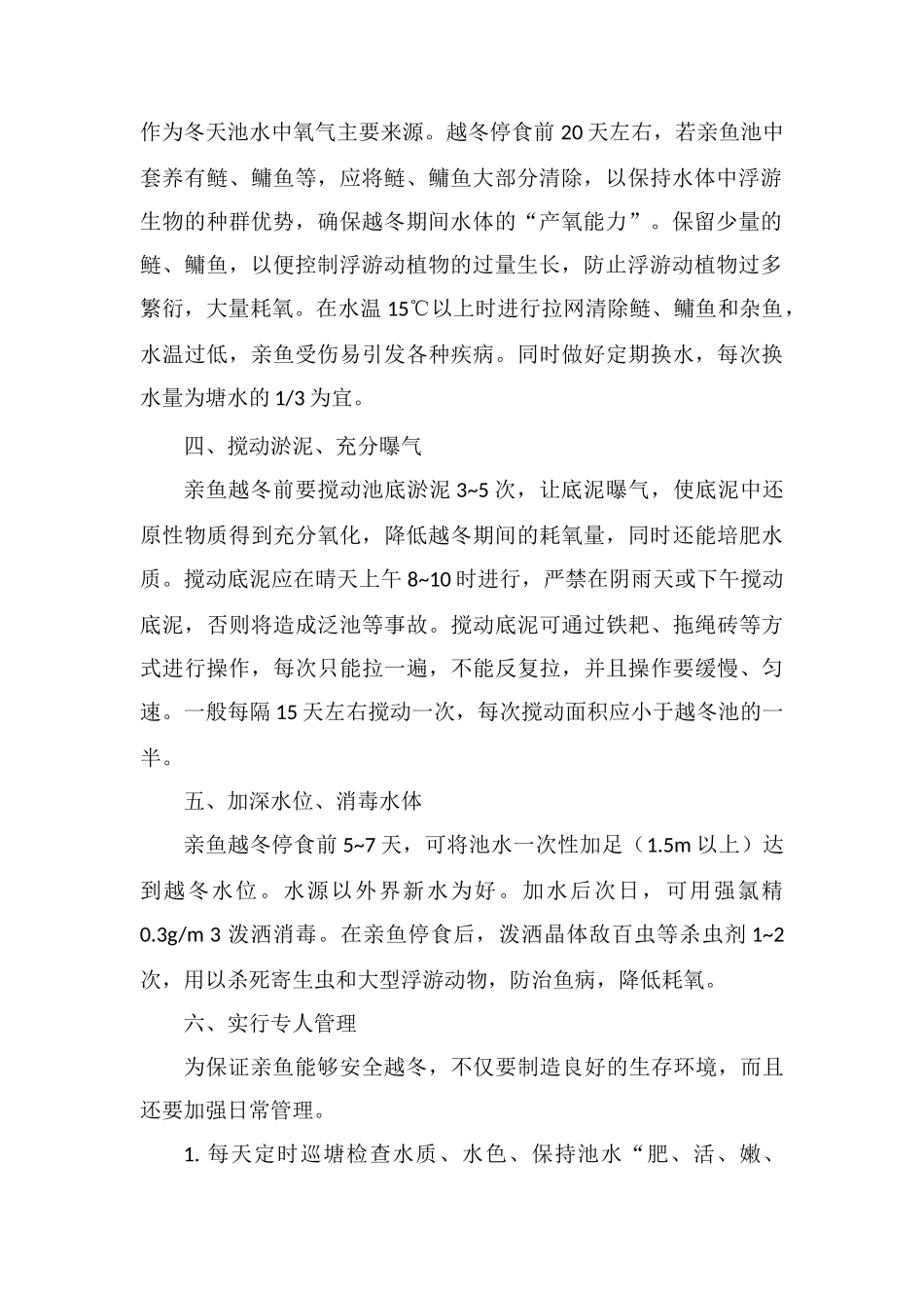 胭脂鱼亲鱼的越冬管理技术要点_第2页