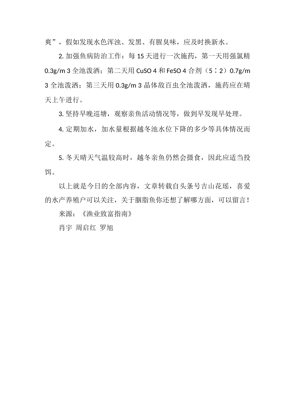 胭脂鱼亲鱼的越冬管理技术要点_第3页