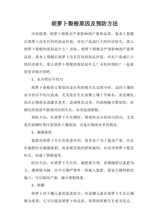 胡萝卜裂根原因及预防方法