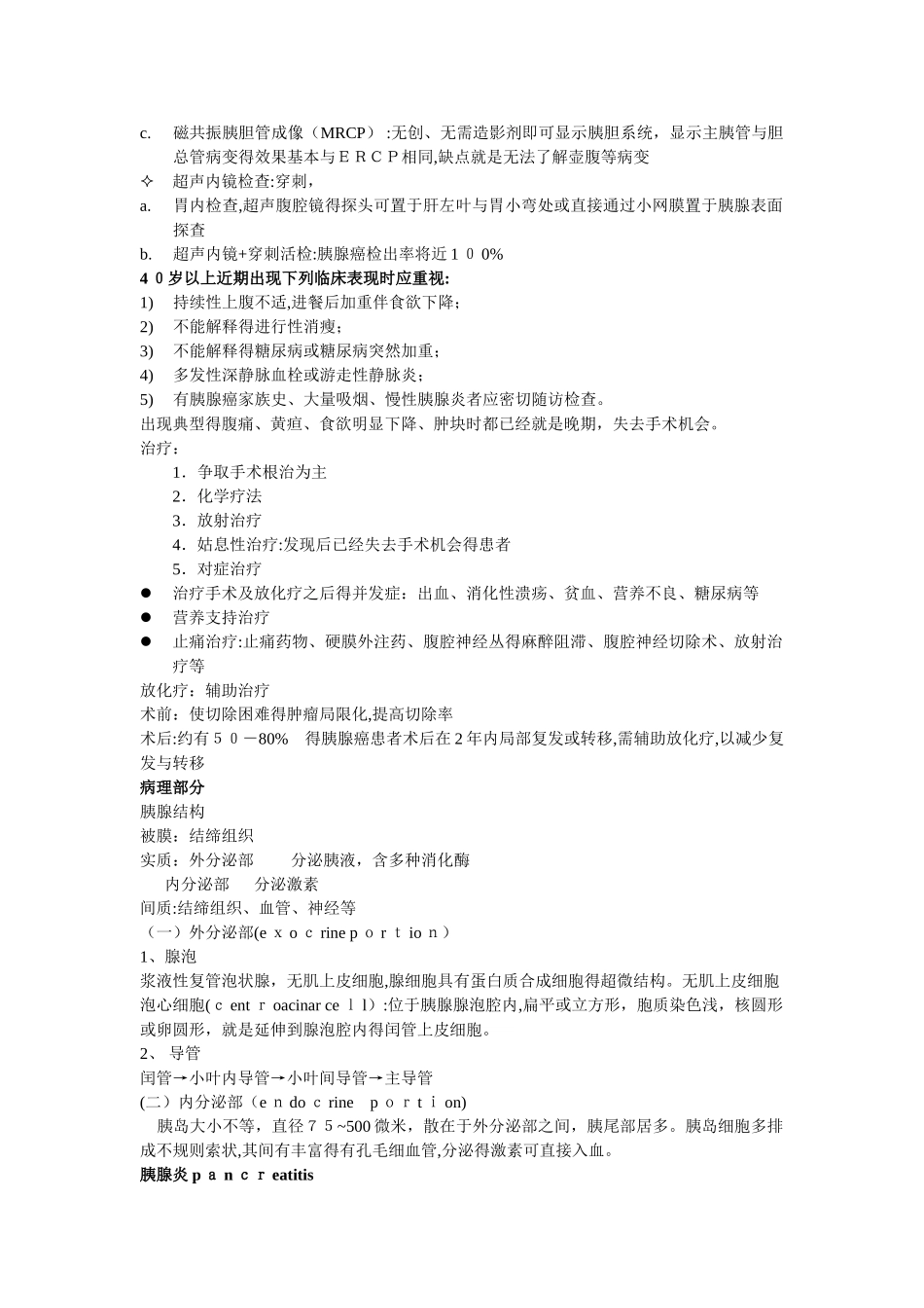 胰腺癌和胰腺病理整理_第2页