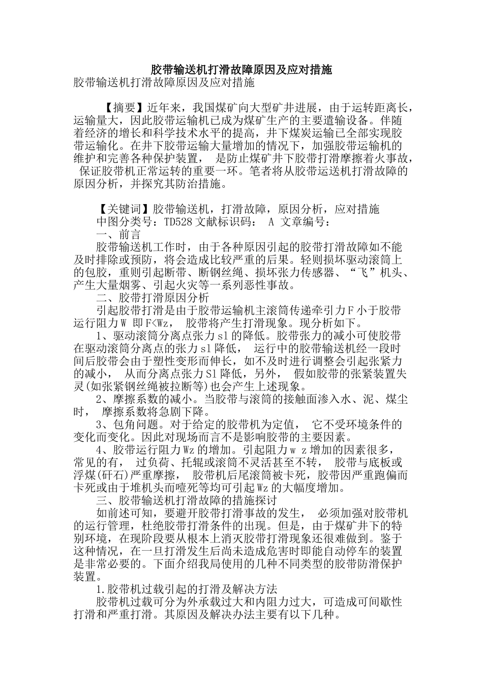 胶带输送机打滑故障原因及应对措施_第1页