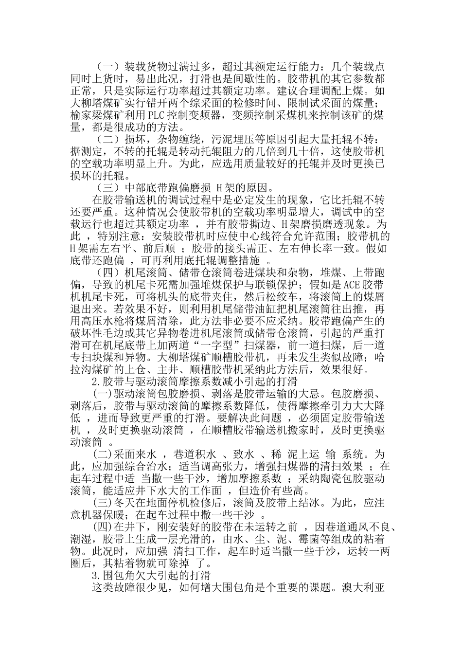 胶带输送机打滑故障原因及应对措施_第2页