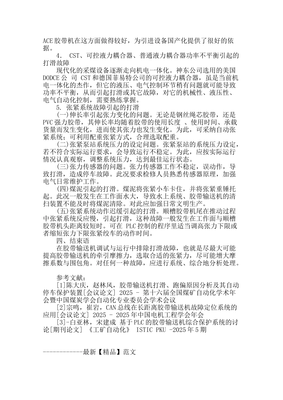 胶带输送机打滑故障原因及应对措施_第3页
