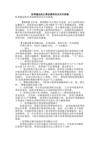 胶带输送机打滑故障原因及应对措施