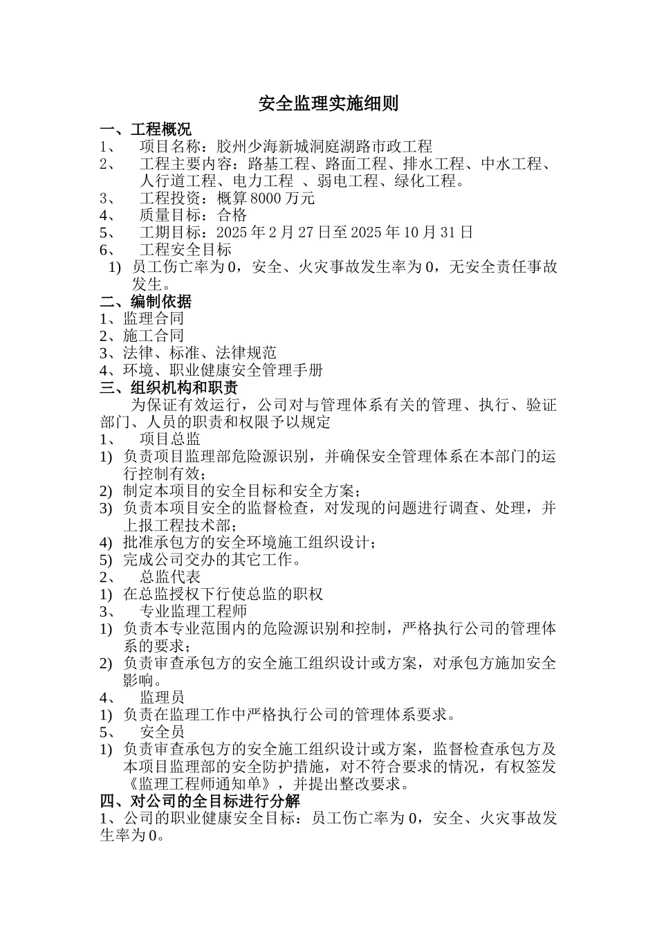 胶州少海新城洞庭湖路市政工程安全监理实施细则_第1页