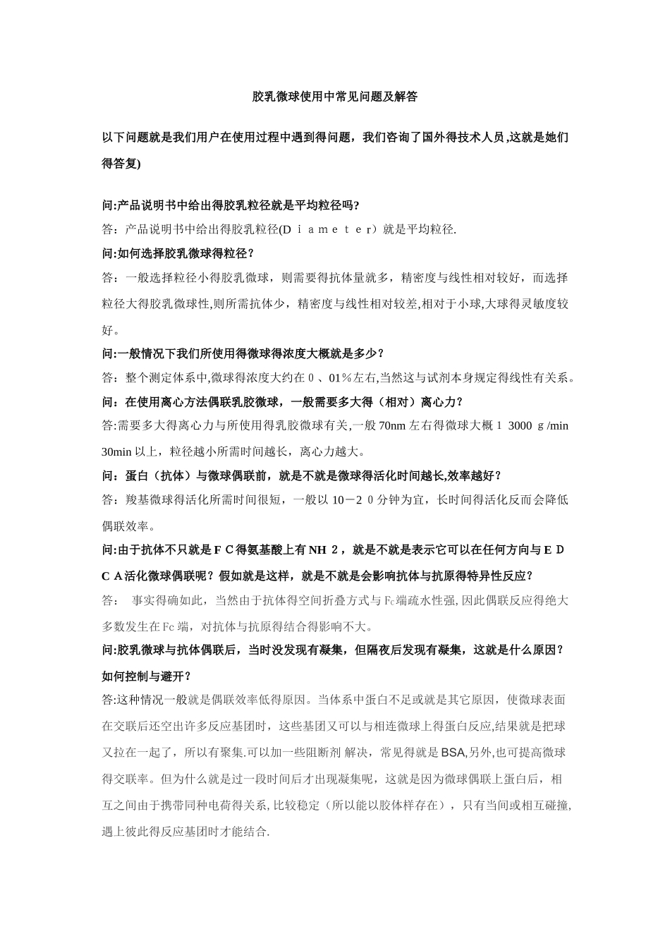 胶乳微球偶联蛋白的使用中常见问题及解答_第1页