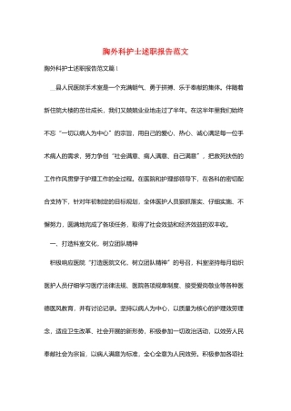 胸外科护士述职报告范文