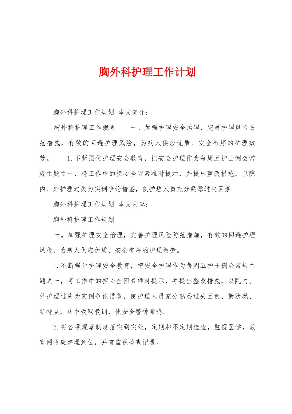 胸外科护理工作计划_第1页