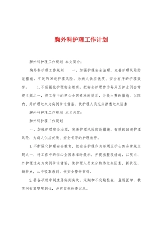 胸外科护理工作计划