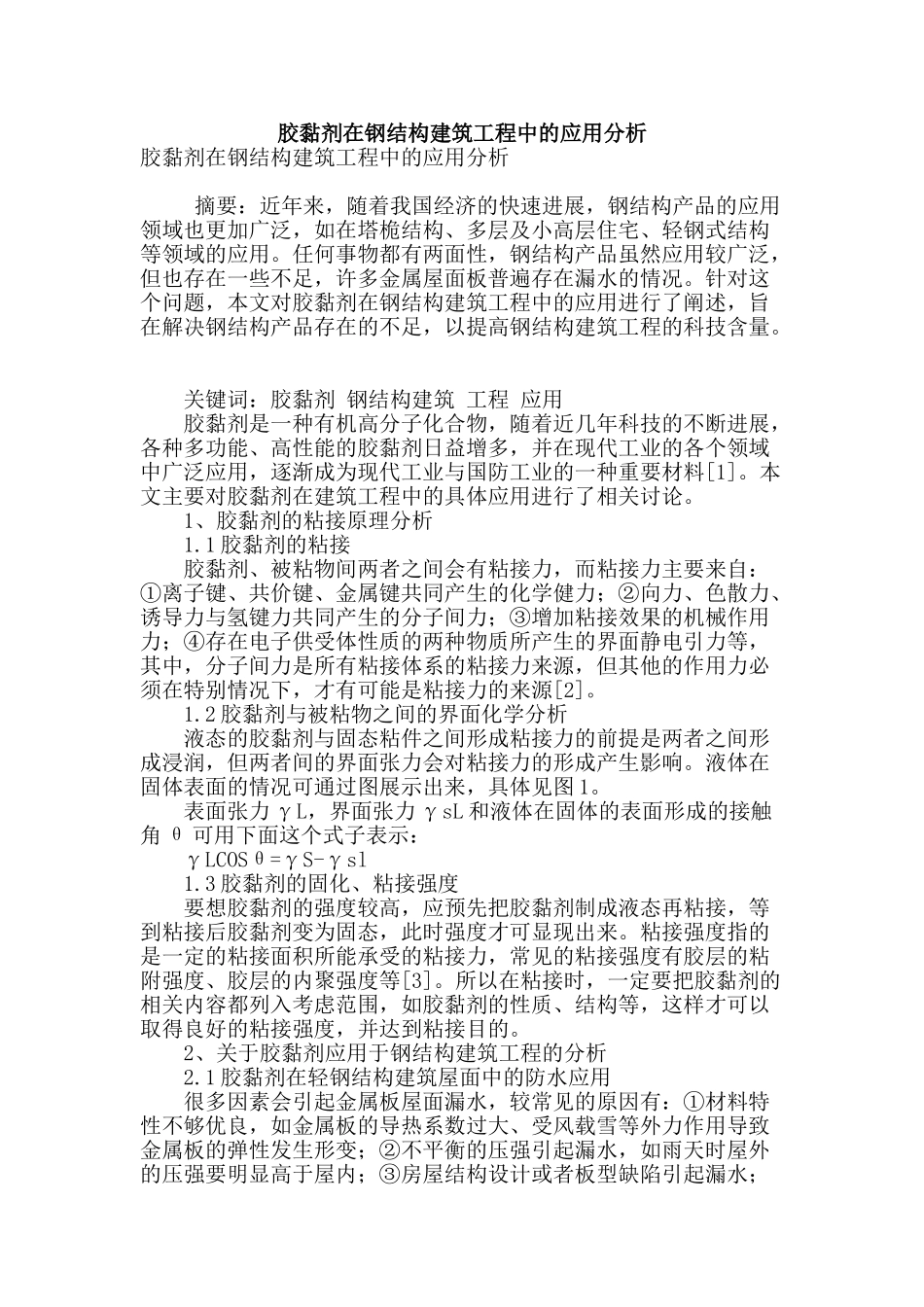 胶黏剂在钢结构建筑工程中的应用分析_第1页