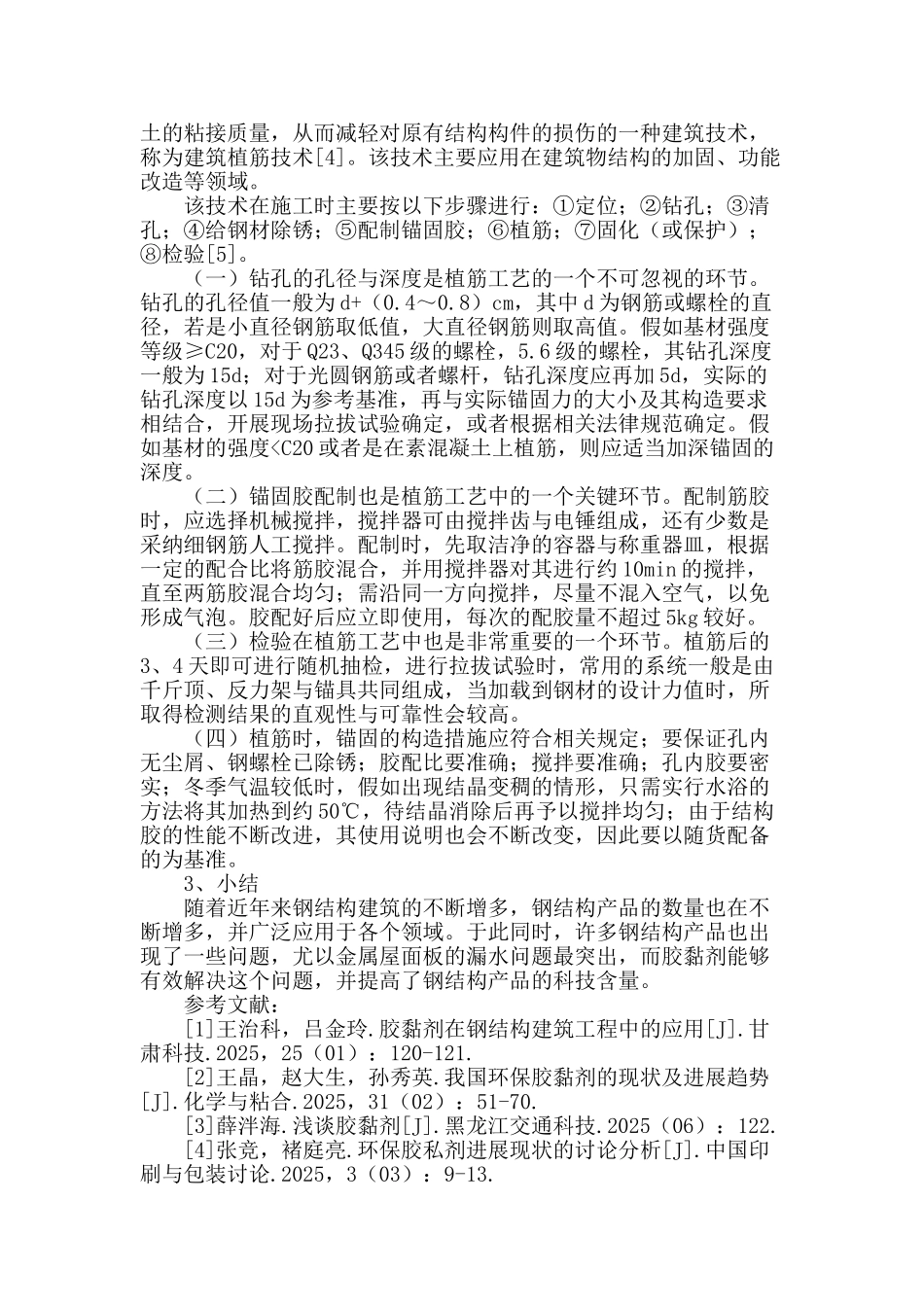 胶黏剂在钢结构建筑工程中的应用分析_第3页