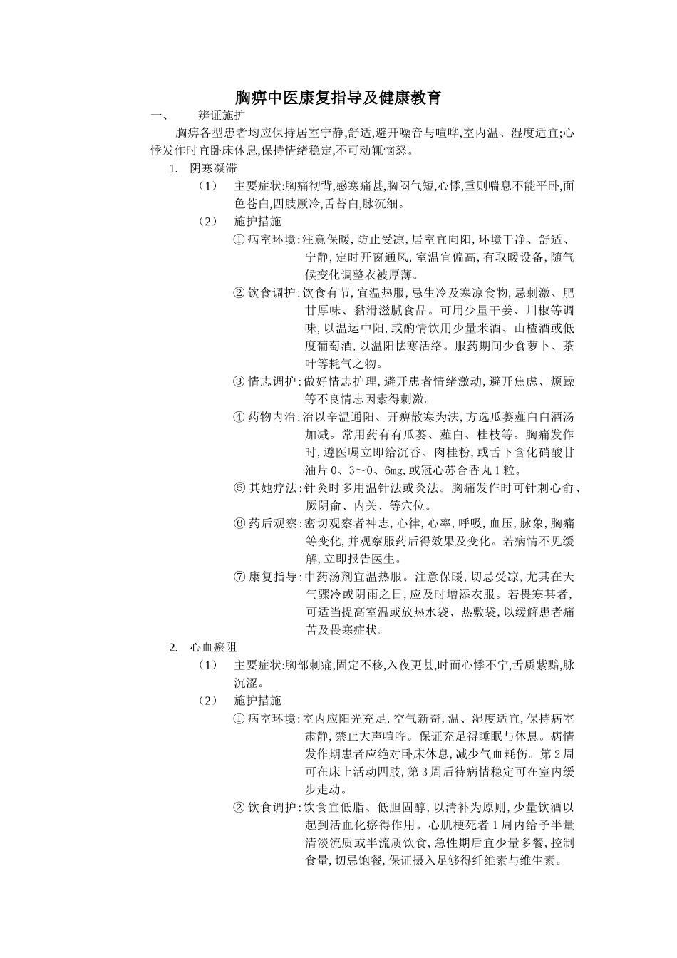 胸痹的辨证施护和健康指导_第1页