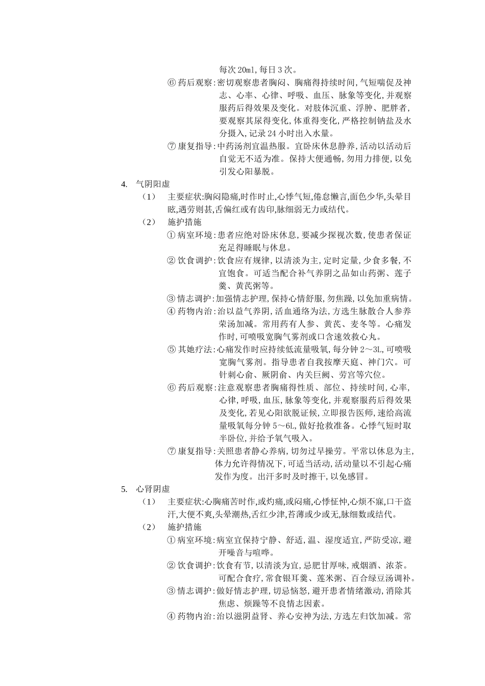 胸痹的辨证施护和健康指导_第3页