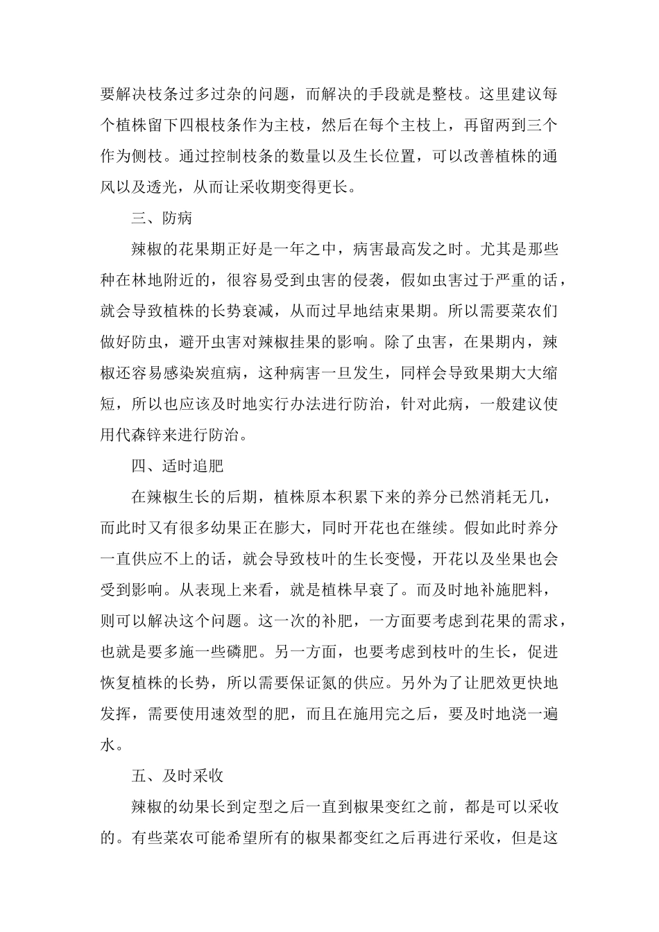 能使辣椒采收期延长的5个方法技巧_第2页