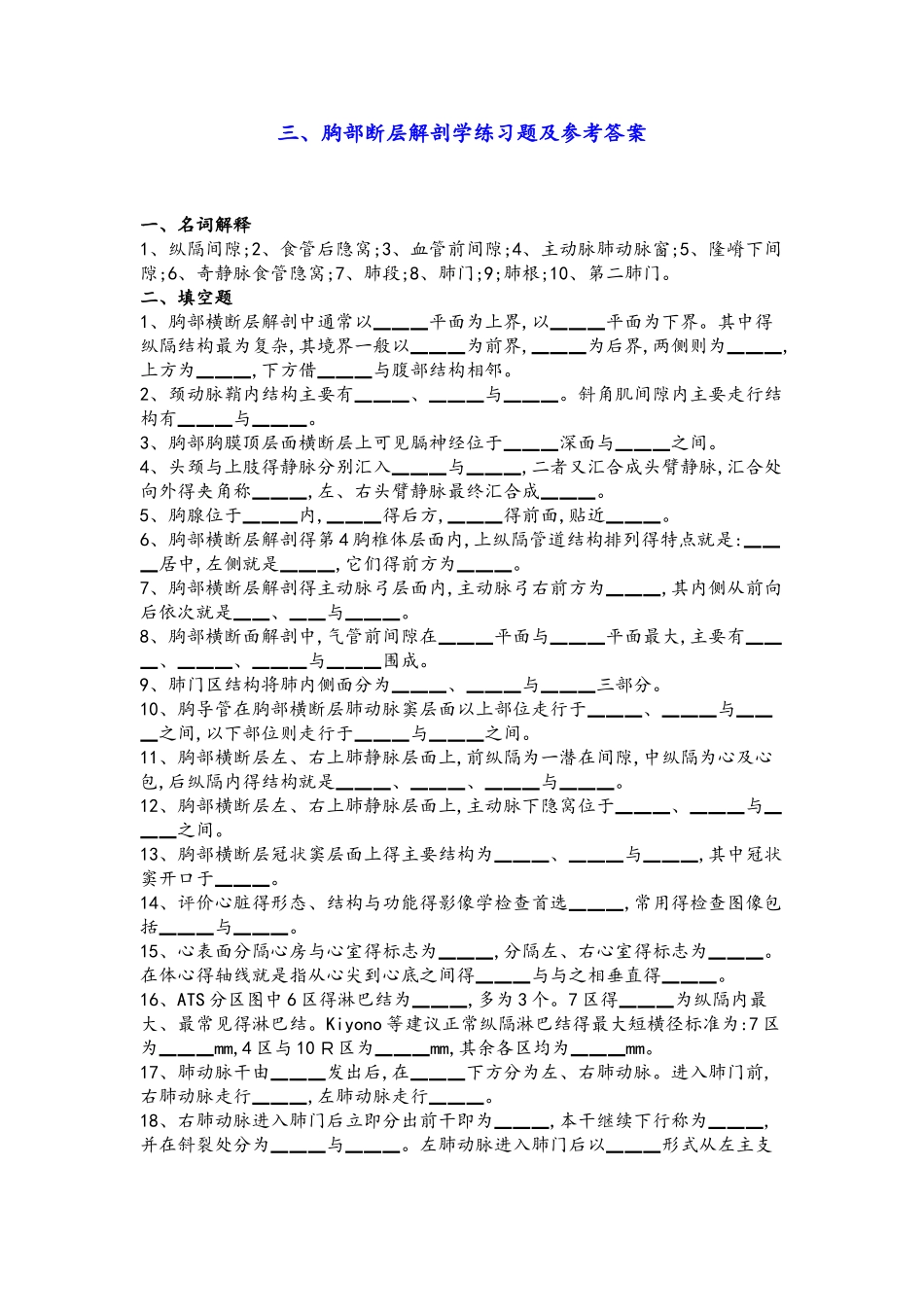 胸部断层解剖学练习试题和参考题答案_第1页