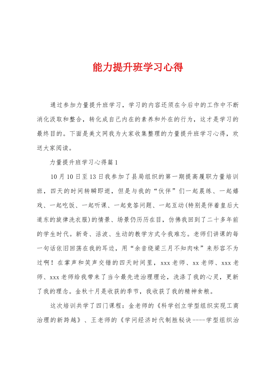 能力提升班学习心得_第1页