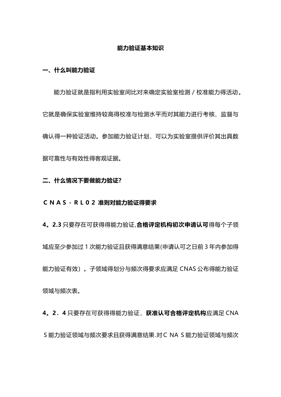 能力验证基本知识_第1页