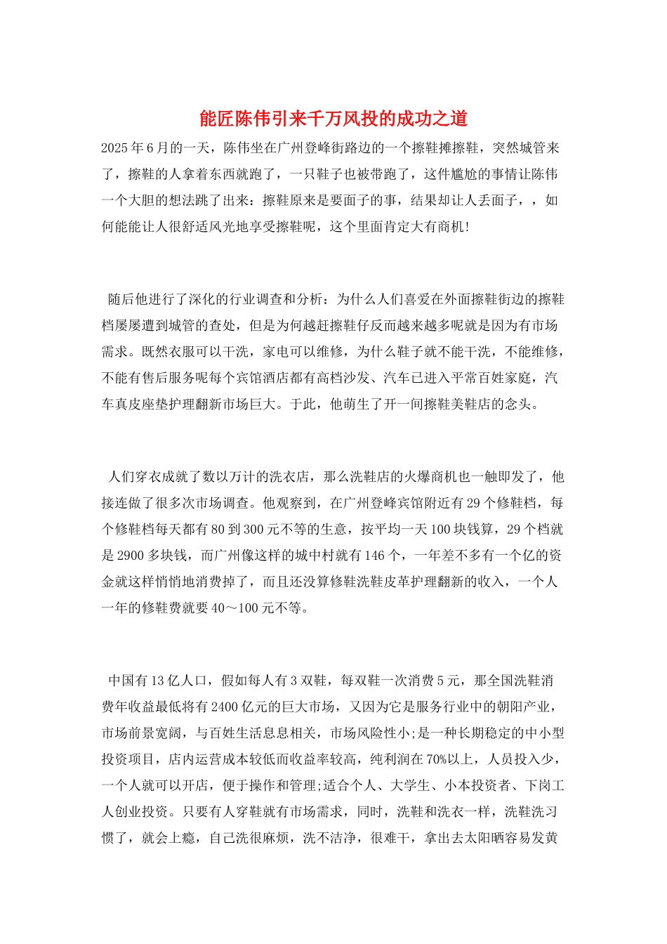 能匠陈伟引来千万风投的成功之道_第1页