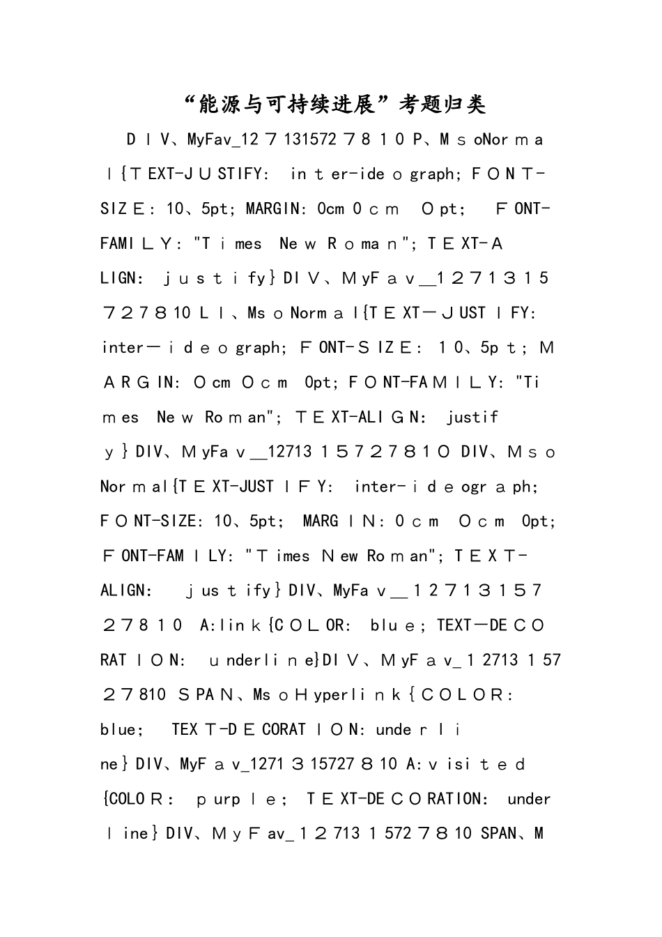 能源与可持续发展考题归类_第1页