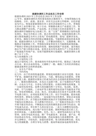 能源协调科工作总结及工作安排-精品范文资料
