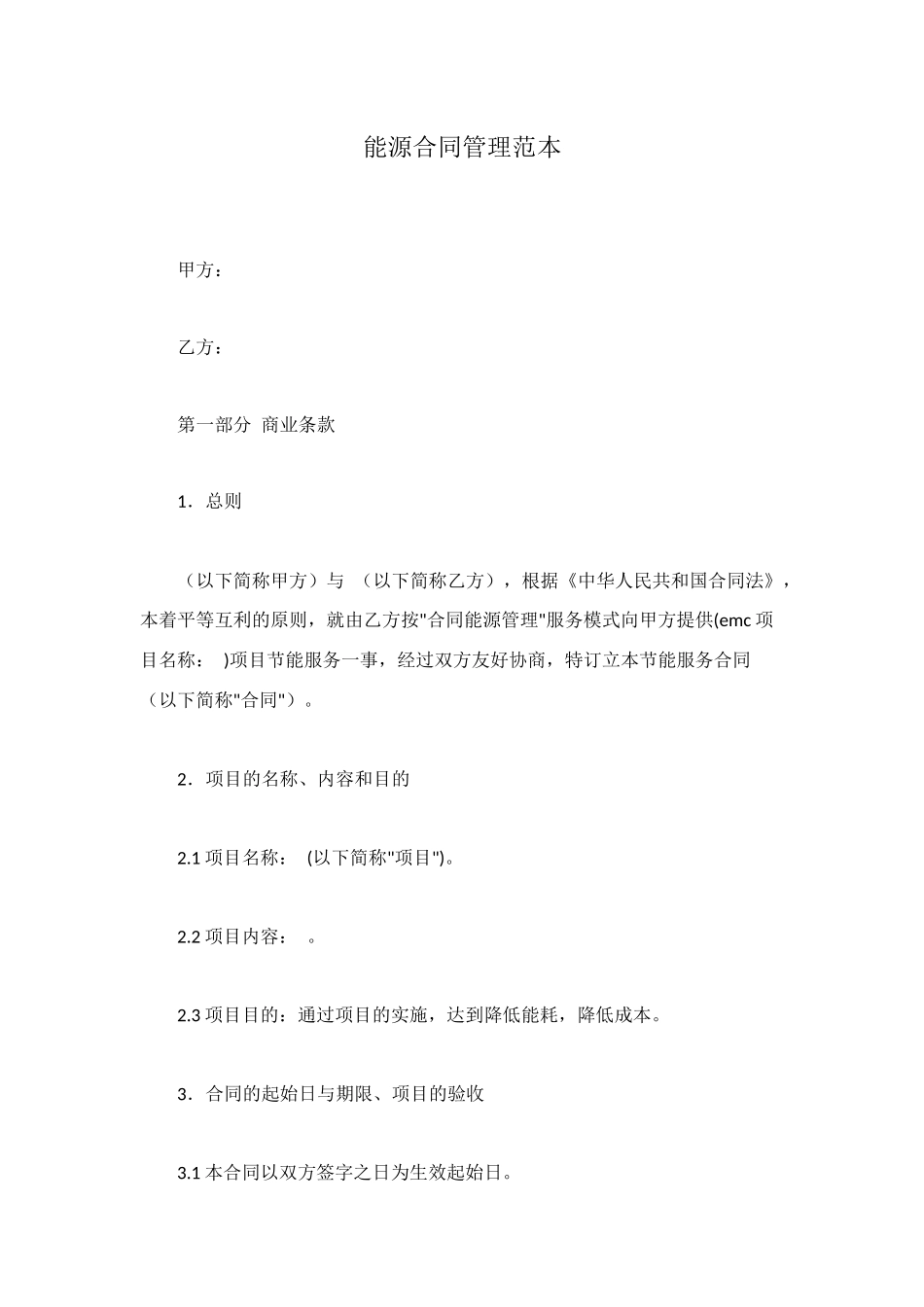 能源合同管理范本_第1页