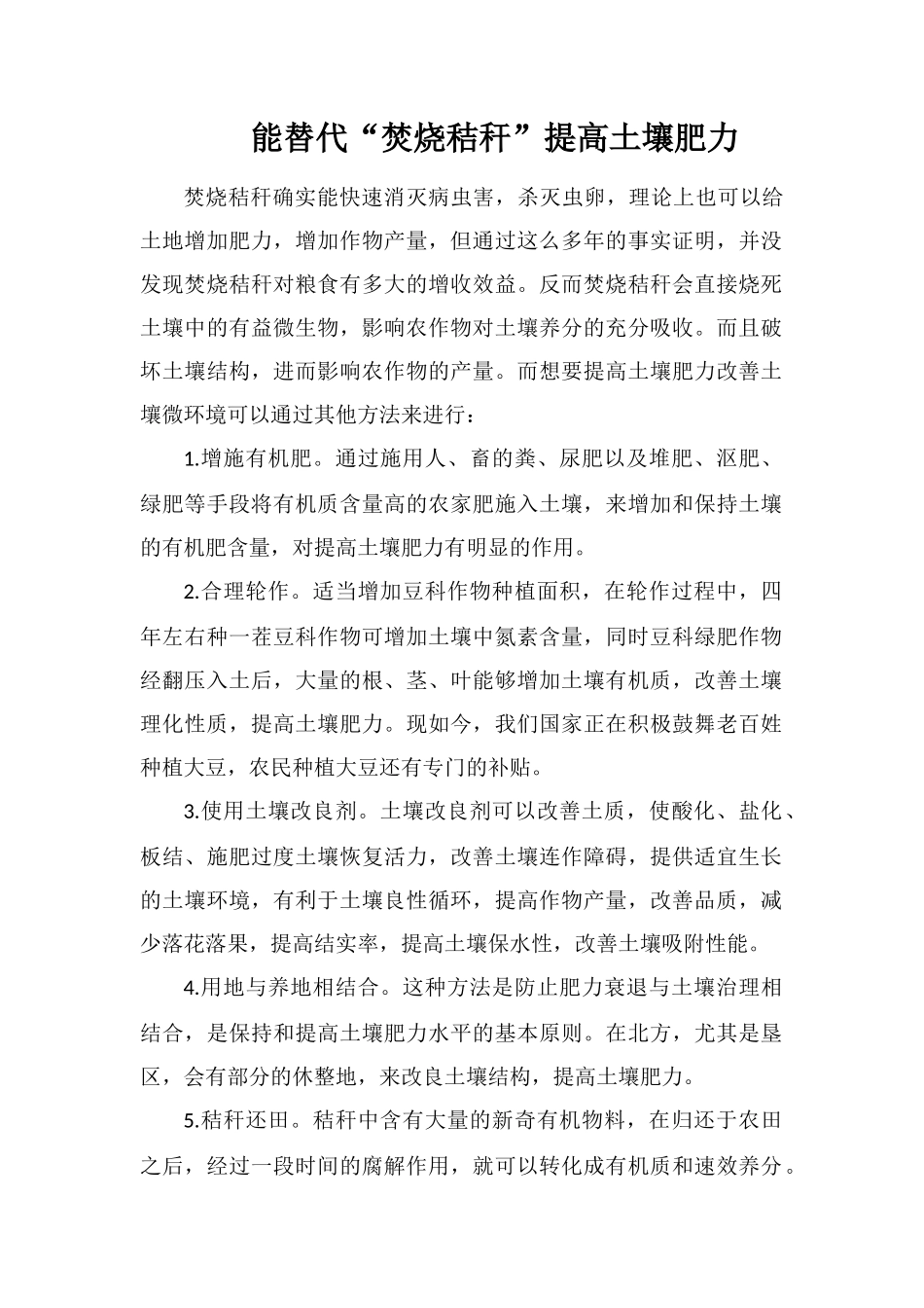 能替代“焚烧秸秆”提高土壤肥力_第1页