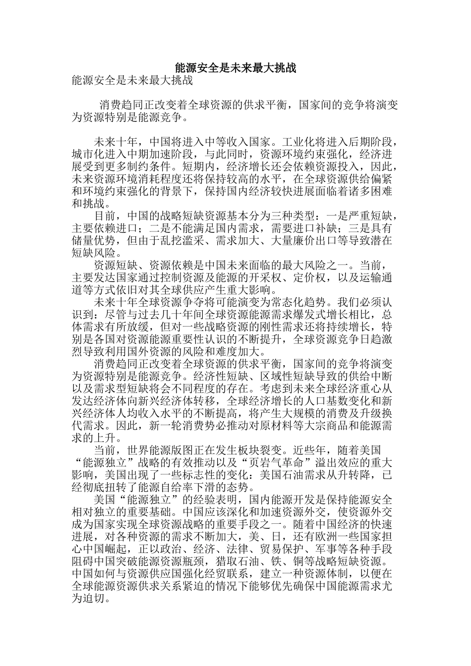 能源安全是未来最大挑战_第1页