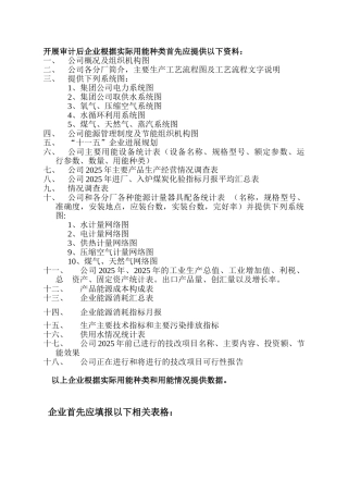 能源审计企业需提供以下资料