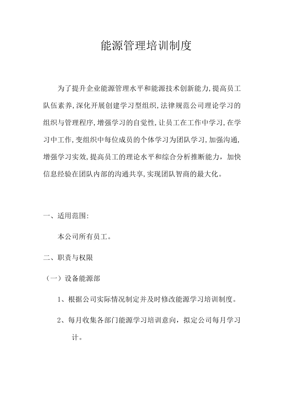 能源知识培训制度 _第1页