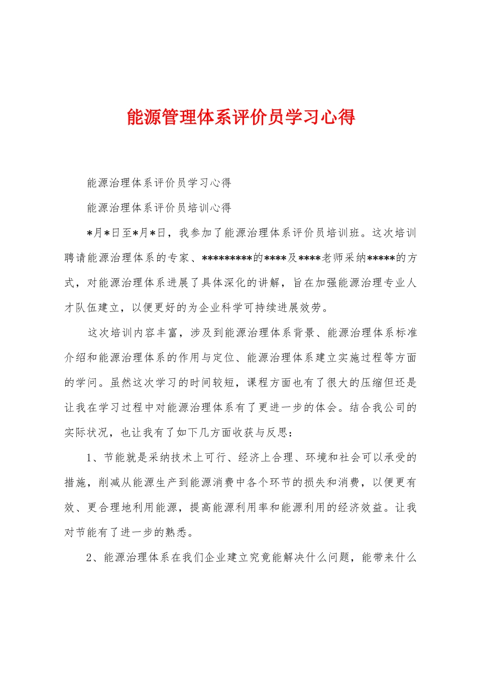 能源管理体系评价员学习心得_第1页