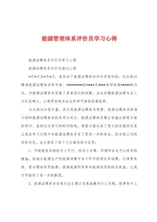 能源管理体系评价员学习心得