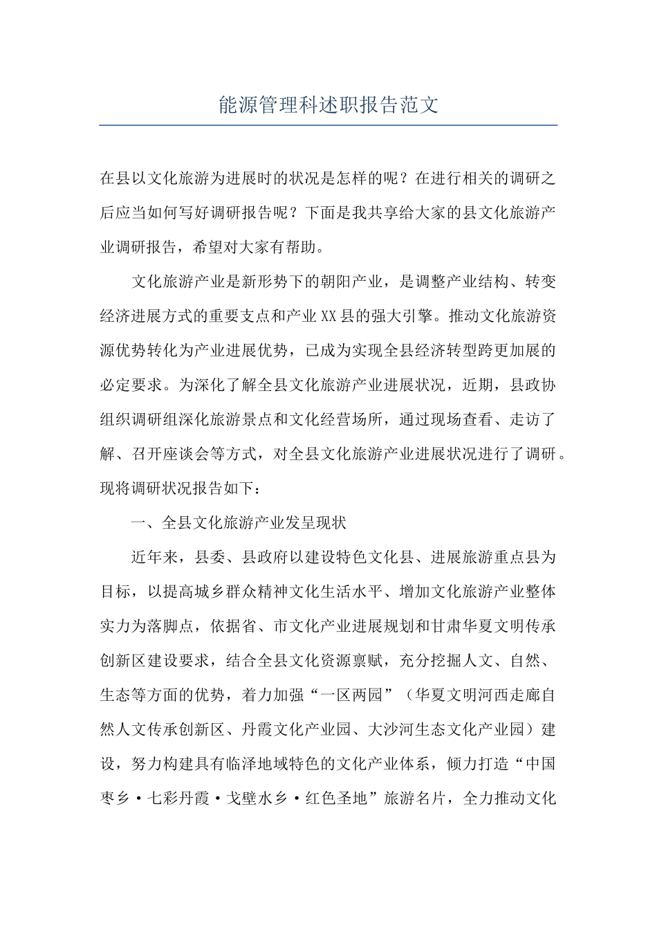 能源管理科述职报告范文_第1页