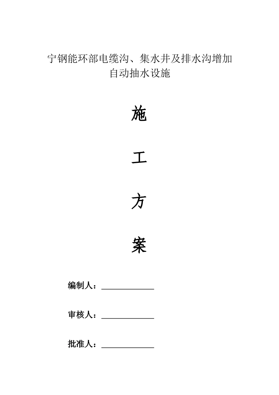 能环部电缆沟集水井及排水沟增加自动抽水设施方案_第2页