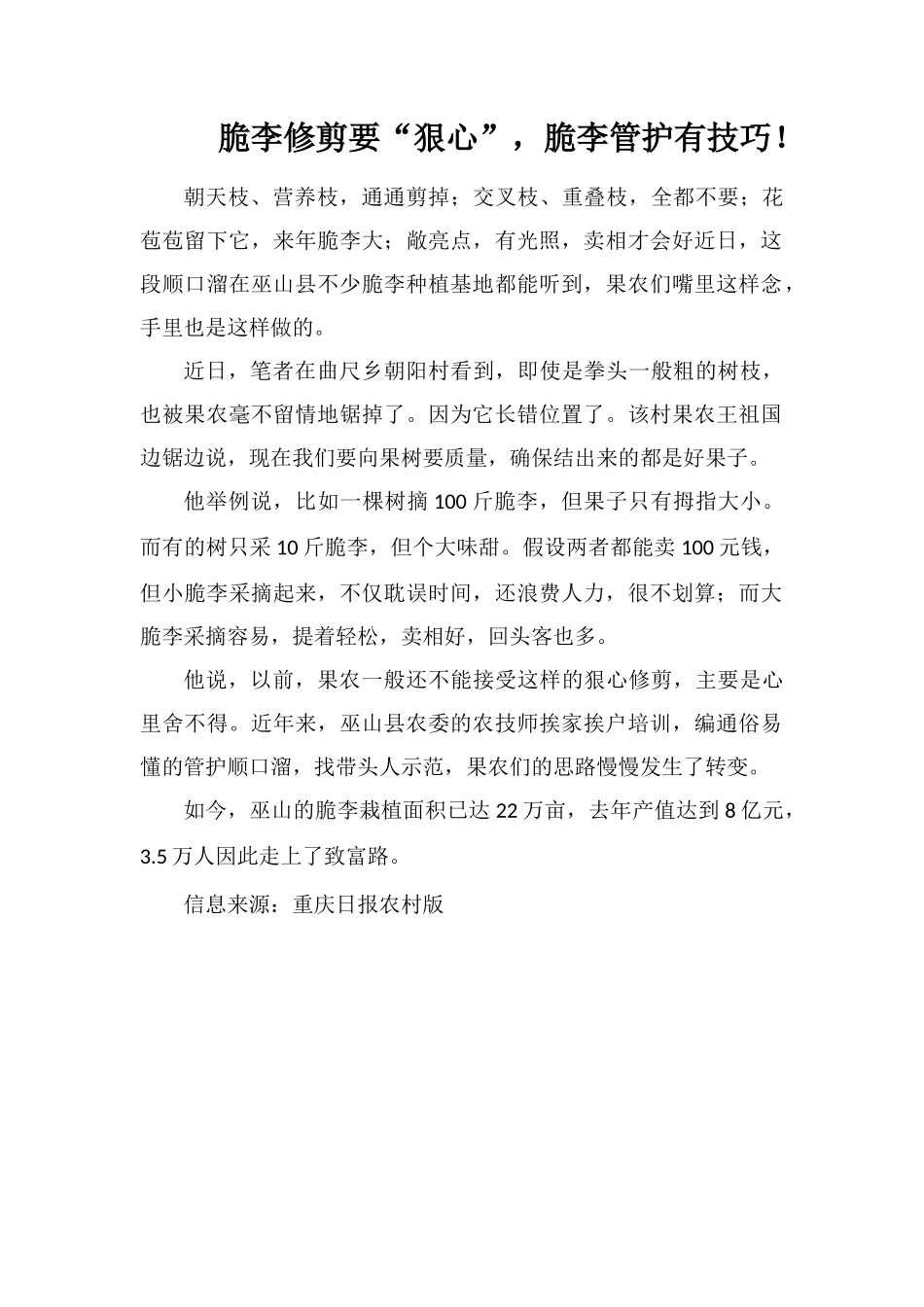 脆李修剪要“狠心”-脆李管护有技巧!_第1页