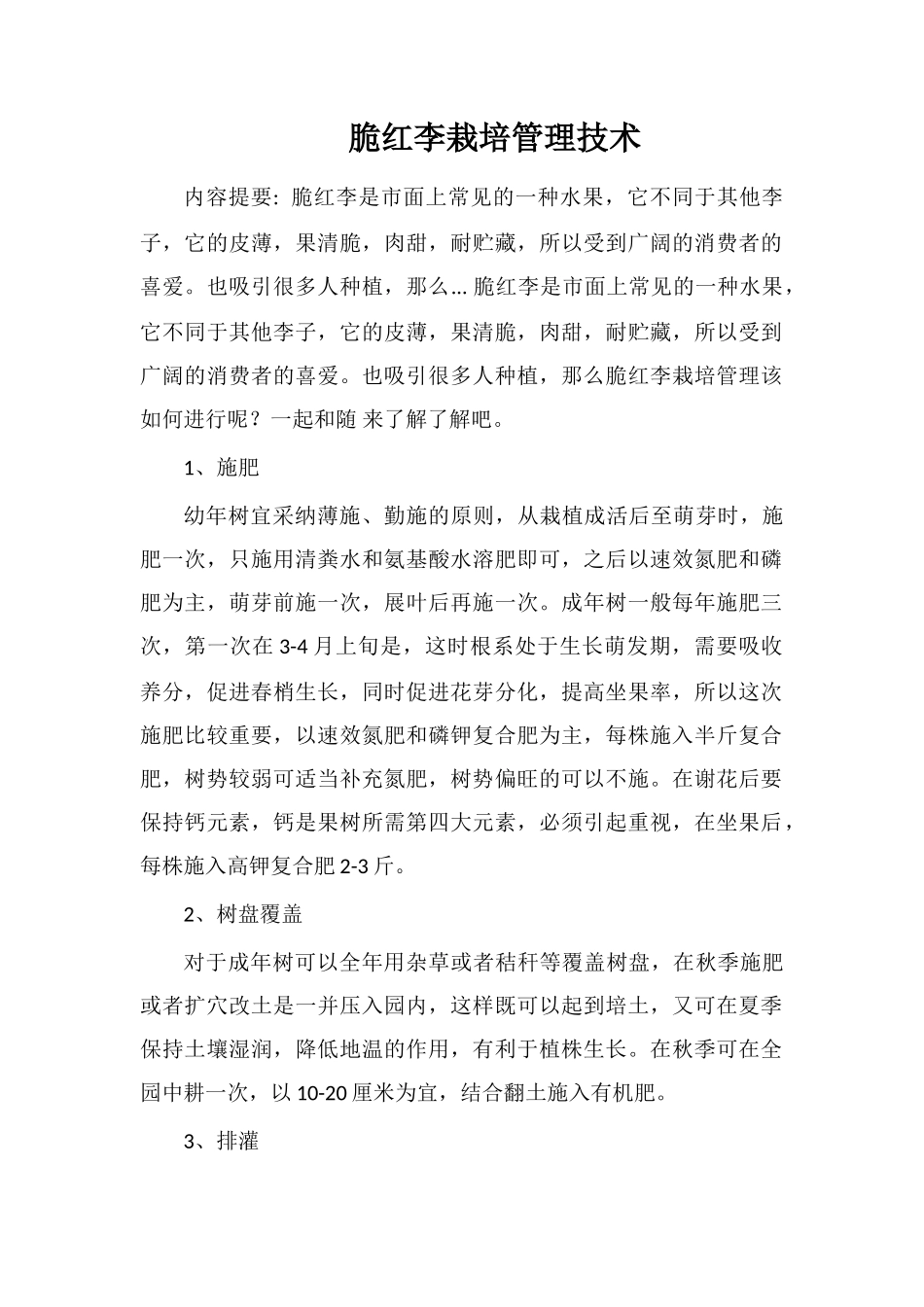脆红李栽培管理技术_第1页