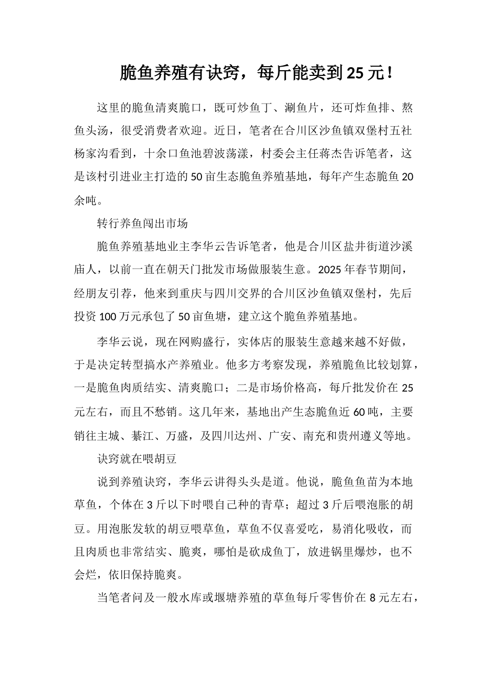 脆鱼养殖有诀窍-每斤能卖到25元!_第1页