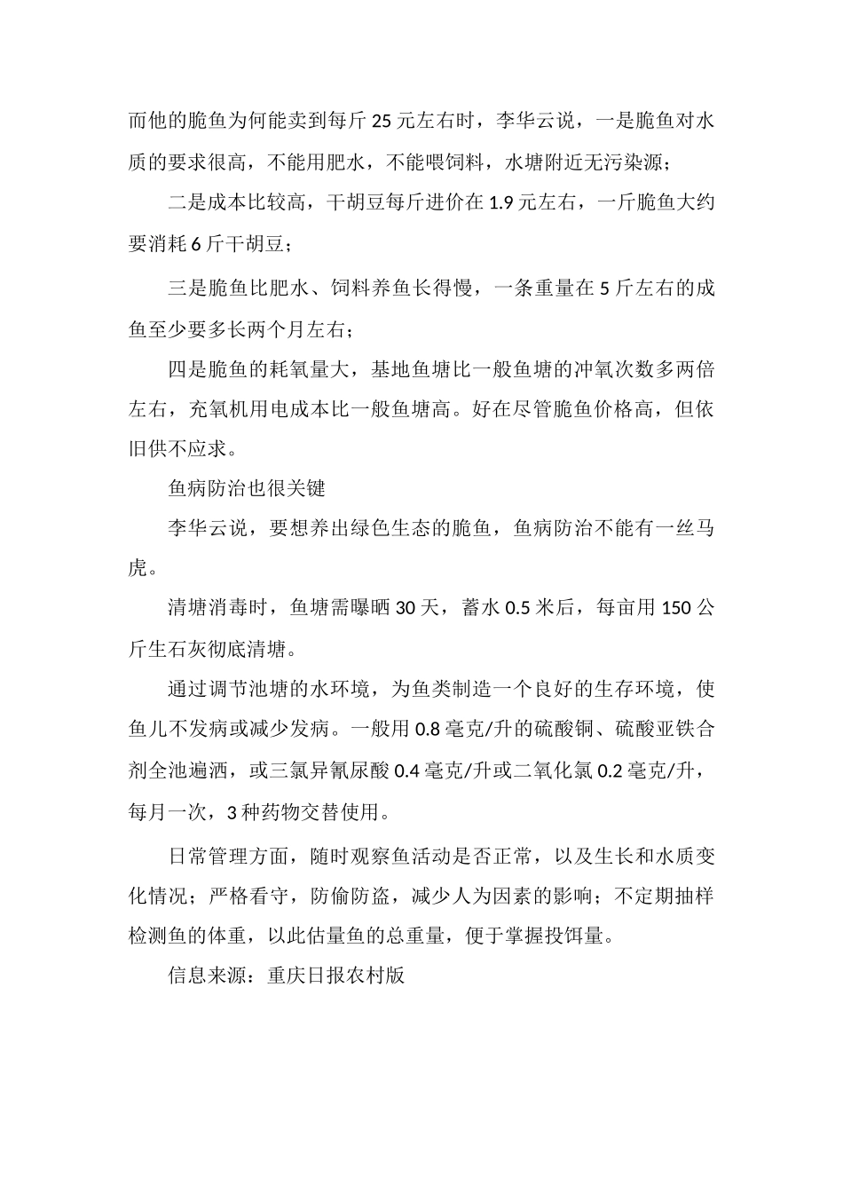脆鱼养殖有诀窍-每斤能卖到25元!_第2页