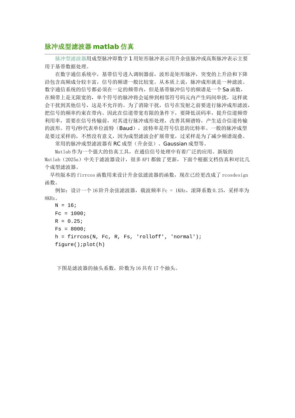 脉冲成型滤波器及matlab仿真_第1页