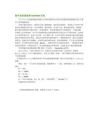 脉冲成型滤波器及matlab仿真