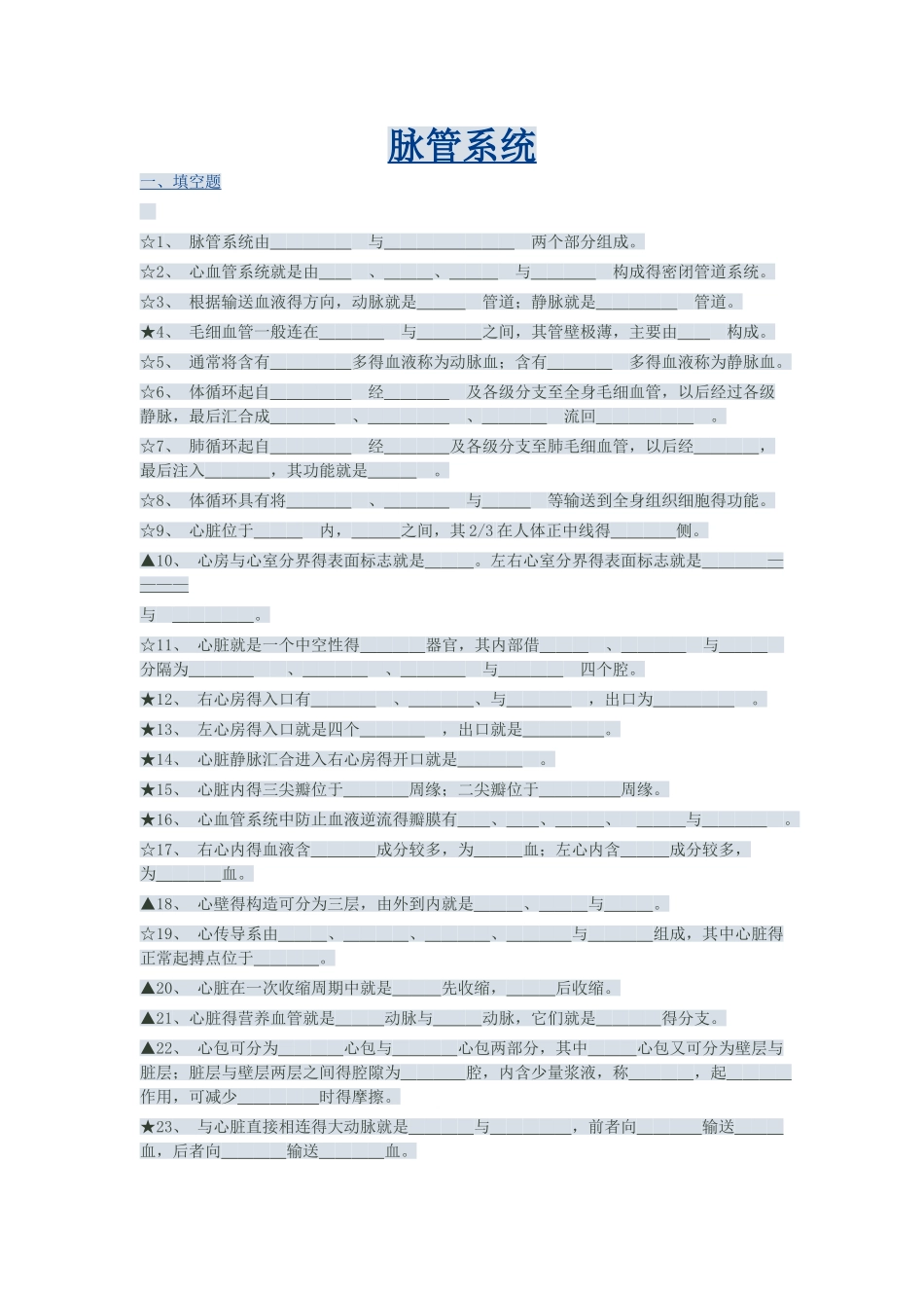 脉管系统练习题_第1页