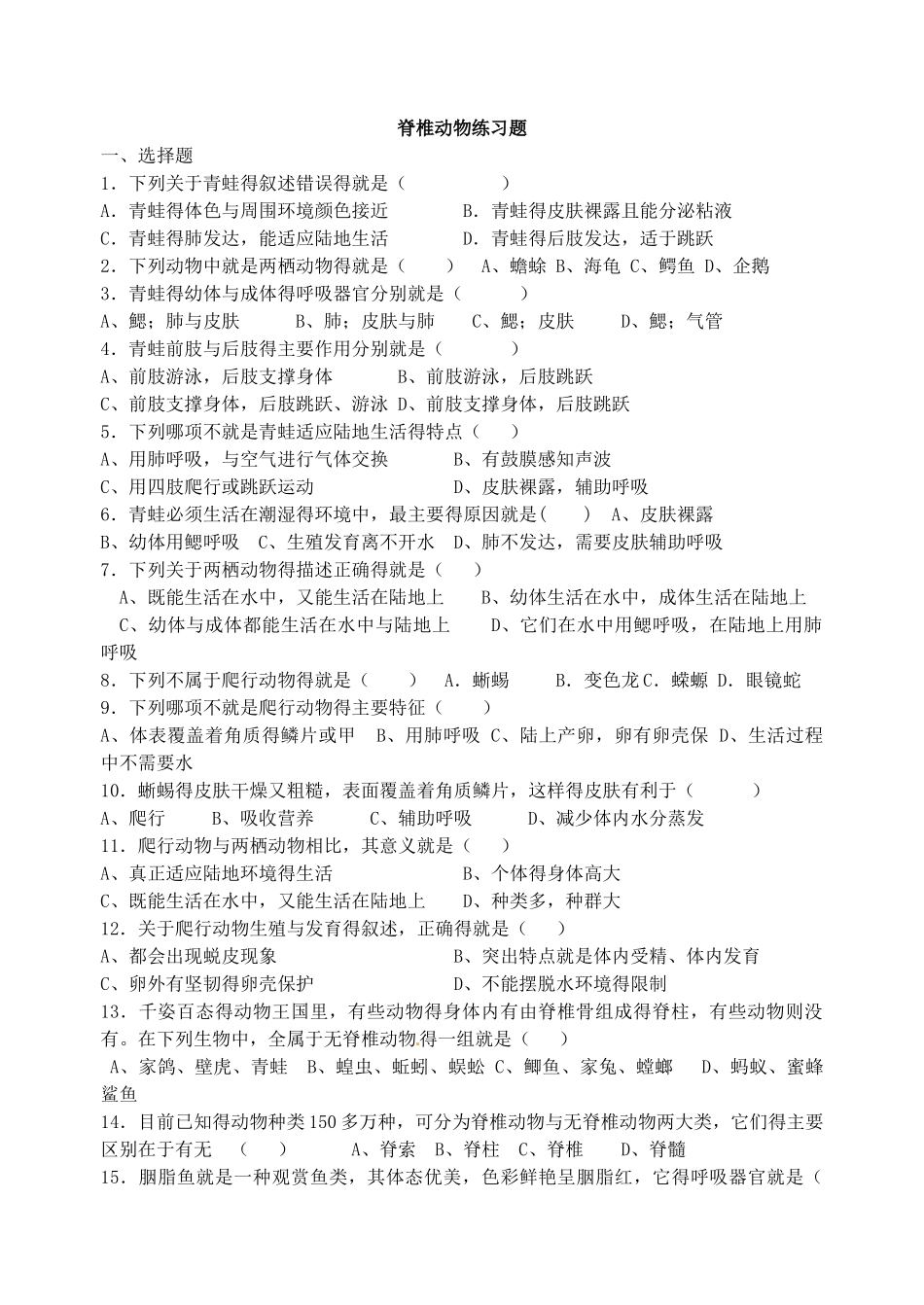 脊椎动物练习题_第1页