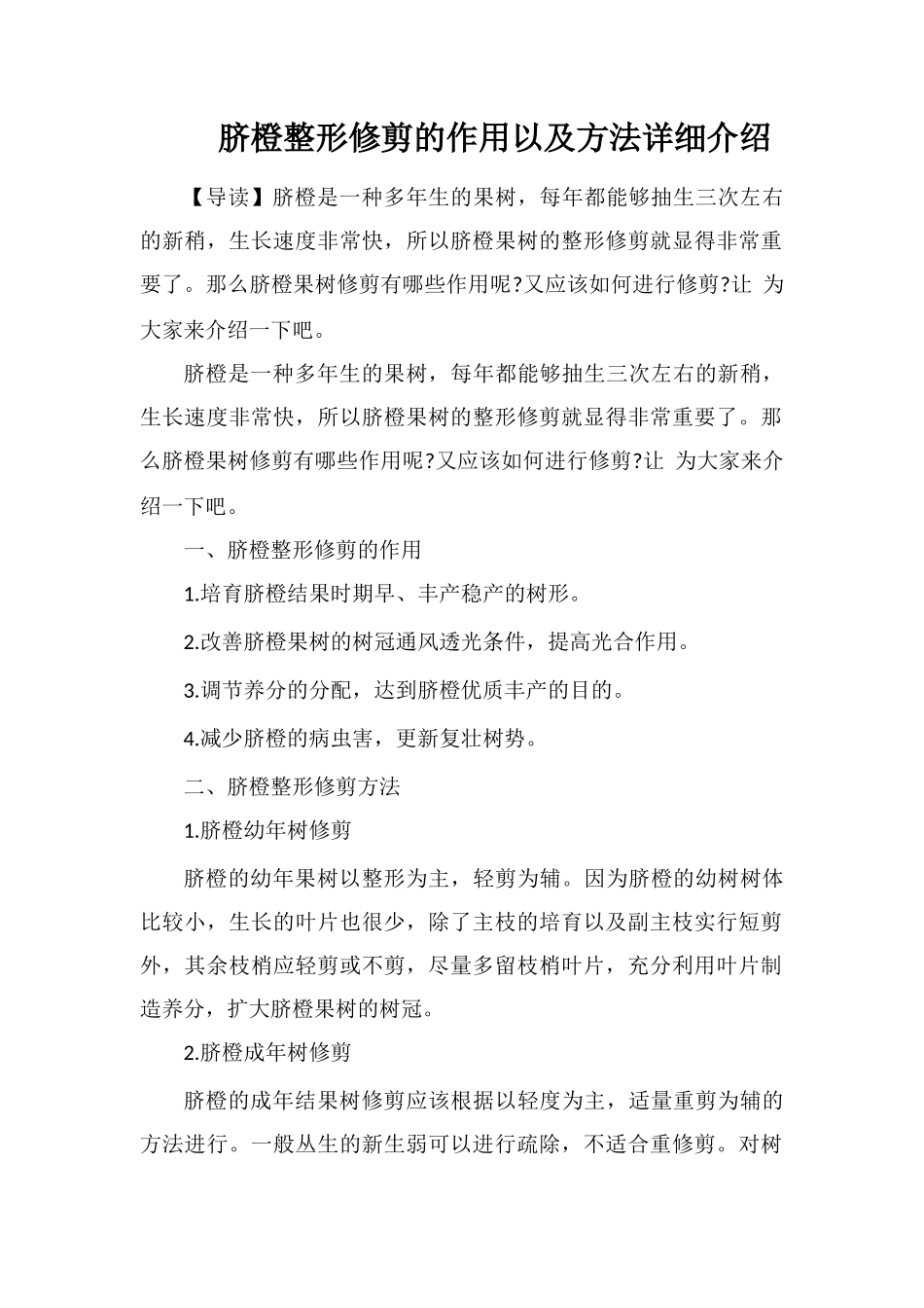 脐橙整形修剪的作用以及方法详细介绍_第1页