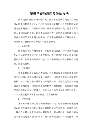 脐橙早衰的原因及防治方法