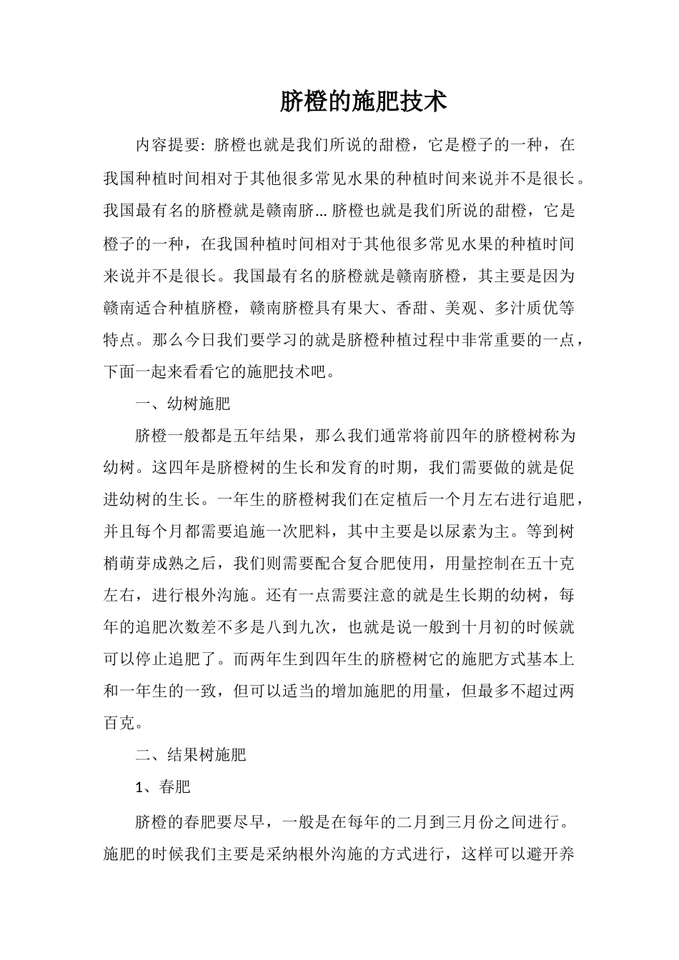 脐橙的施肥技术_第1页