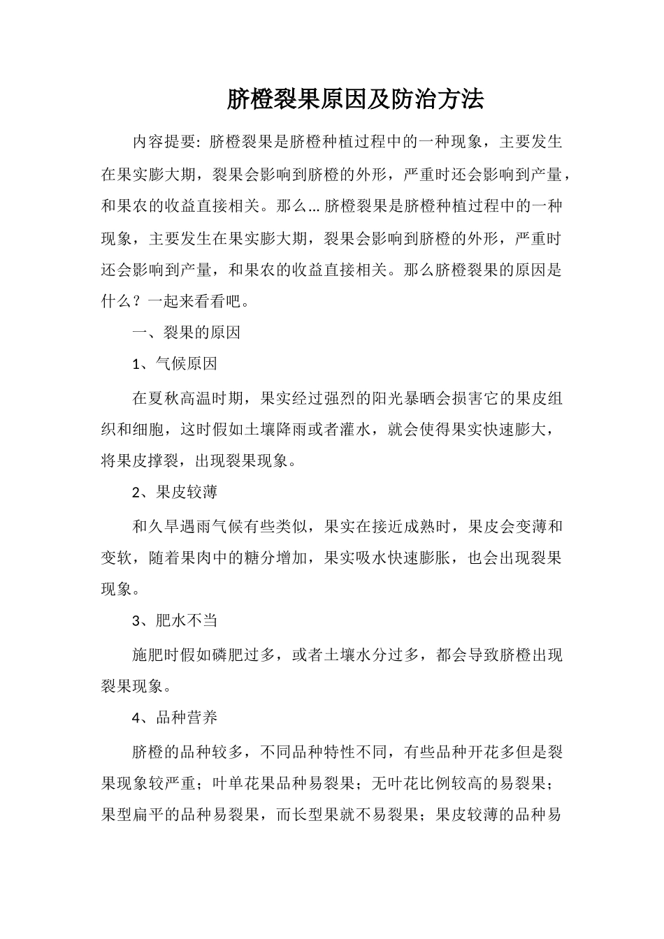 脐橙裂果原因及防治方法_第1页