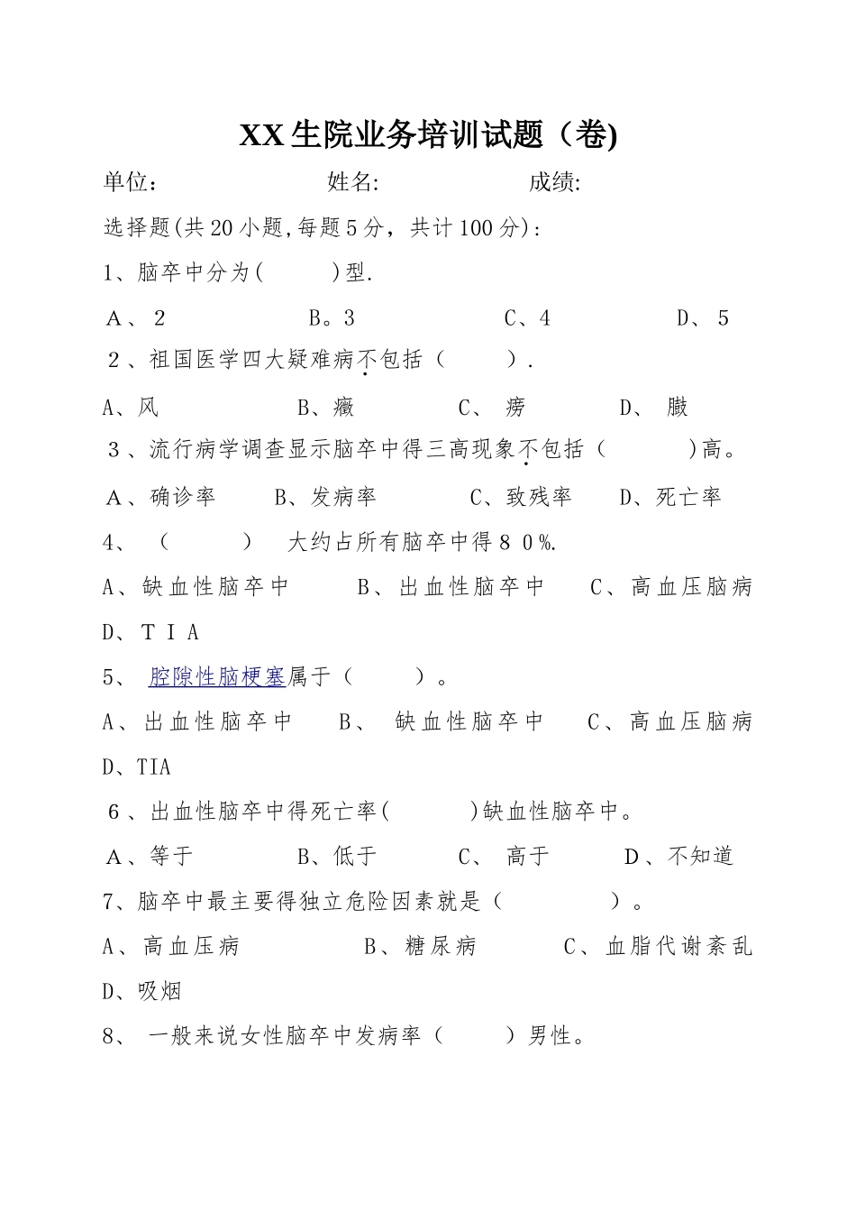 脑卒中培训试题_第1页